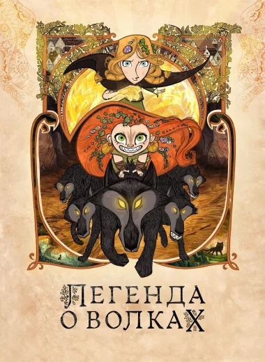 Легенда о волках