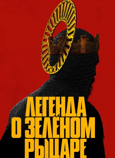Легенда о Зелёном Рыцаре