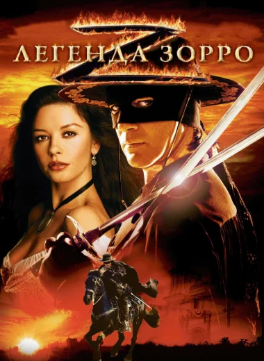 Легенда Зорро