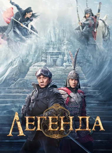 Легенда