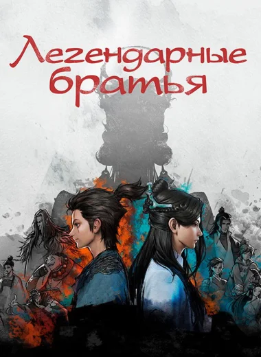 Легендарные братья