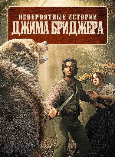 Легенды Джима Бриджера