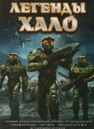 Легенды Halo