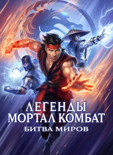 Легенды Мортал комбат: Битва миров