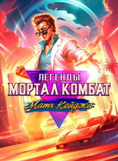 Легенды Мортал Комбат: Матч Кейджа