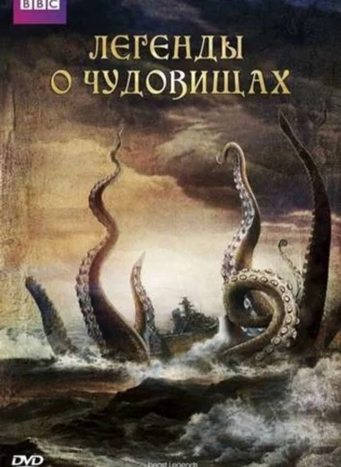 Легенды о чудовищах