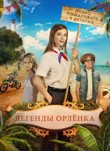 Легенды Орлёнка