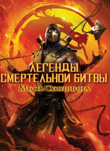 Легенды «Смертельной битвы»: Месть Скорпиона