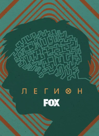 Легион