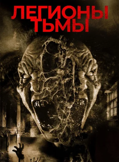 Легионы тьмы