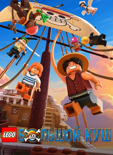 LEGO Большой куш