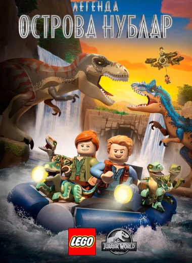 LEGO Мир Юрского Периода: Легенда Острова Нублар