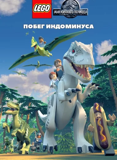 LEGO Мир Юрского Периода: Побег Индоминуса