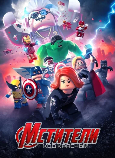 LEGO Мстители Марвел: Код красный