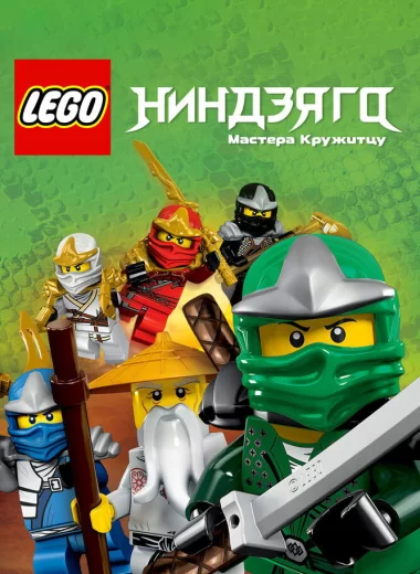 LEGO Ниндзяго: Мастера Кружитцу