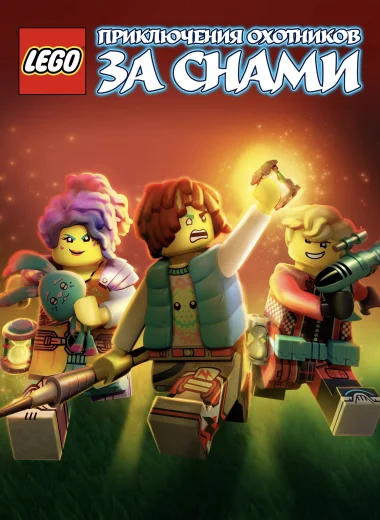 LEGO: Приключения охотников за снами