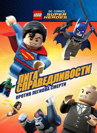 Лего Супергерои DC: Лига Справедливости - Атака Легиона Гибели!