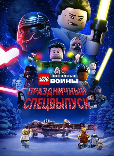 LEGO Звёздные Войны: Праздничный Спецвыпуск