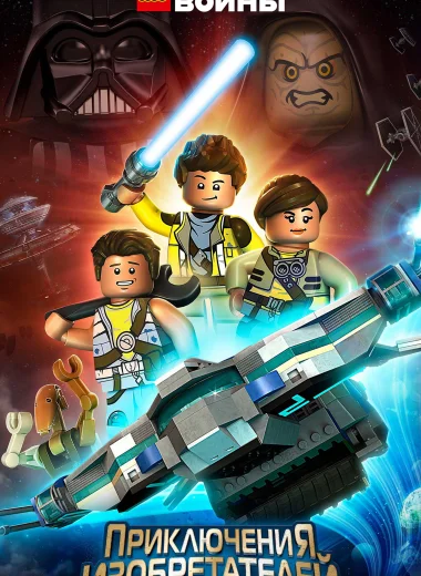 LEGO Звёздные Войны: Приключения Изобретателей