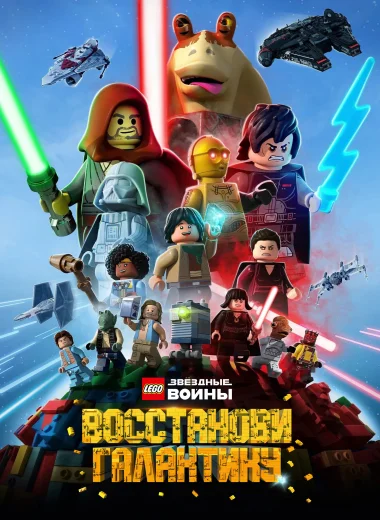 LEGO Звёздные Войны: Восстанови Галактику