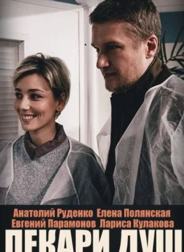 Лекари душ