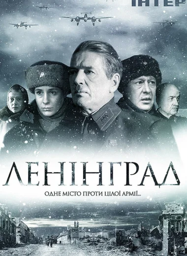 Ленинград