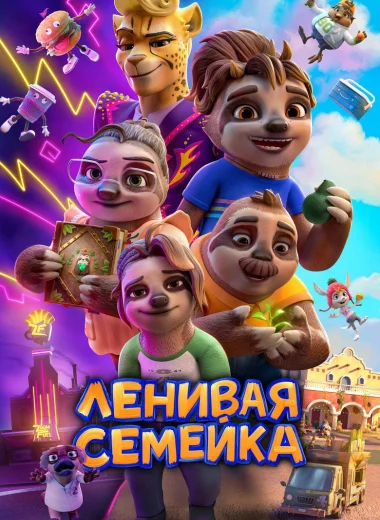 Ленивая семейка