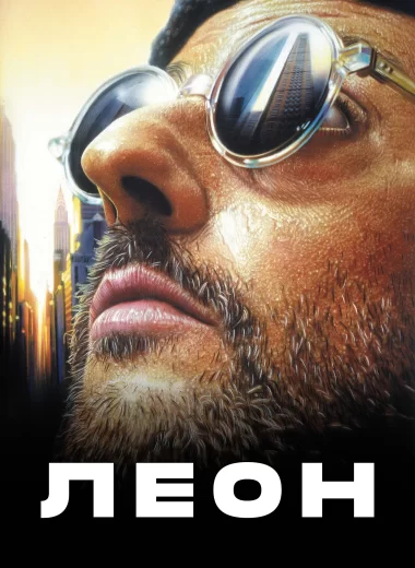 Леон