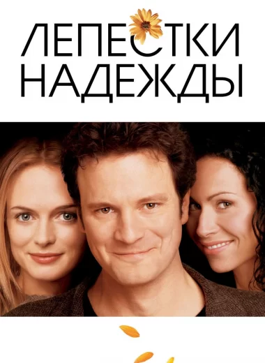 Лепестки надежды