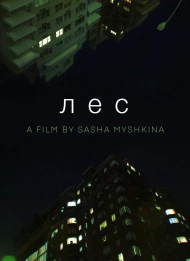Лес