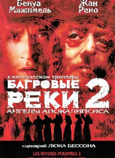 Багровые реки 2: Ангелы апокалипсиса