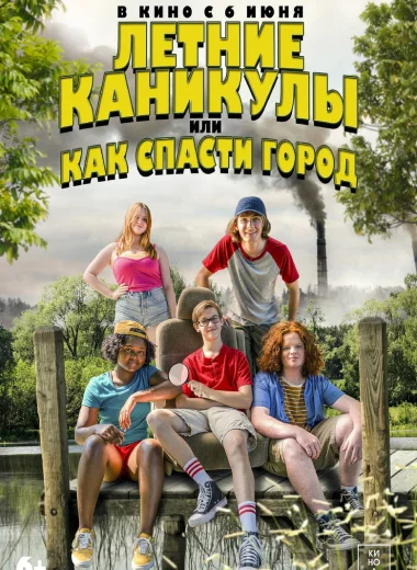 Летние каникулы, или Как спасти город