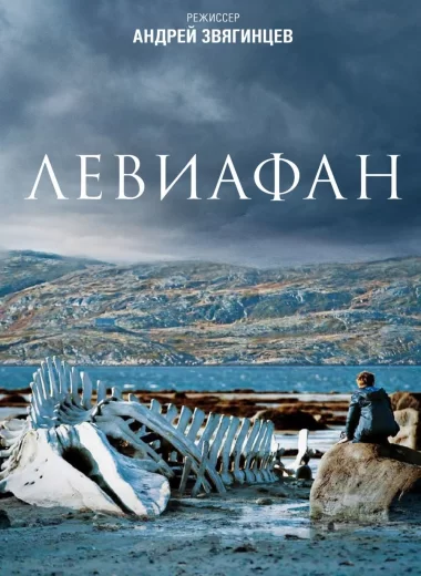 Левиафан