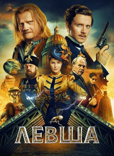 Левша