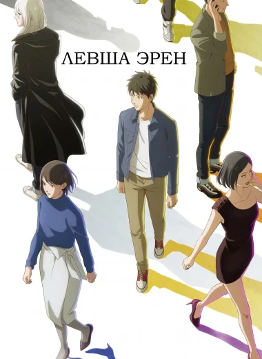 Левша Эрен
