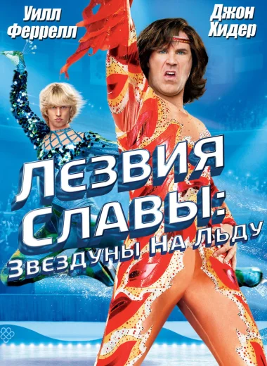 Лезвия славы: Звездуны на льду