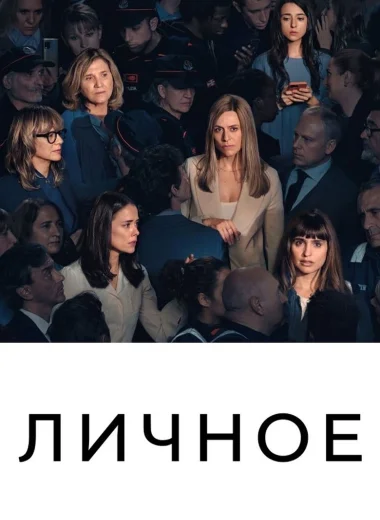 Личное