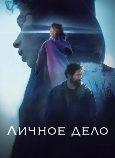 Личное дело