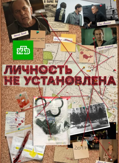 Личность не установлена