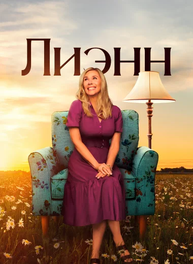 Лиэнн