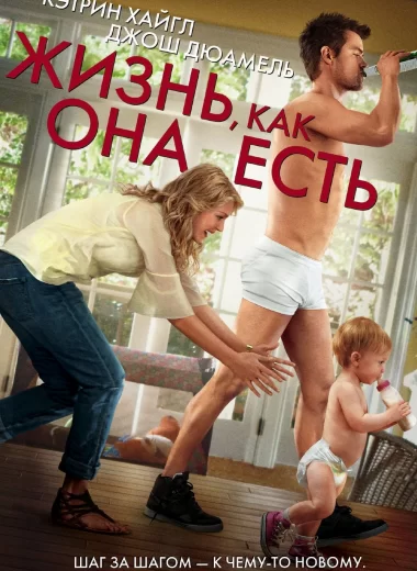 Жизнь, как она есть