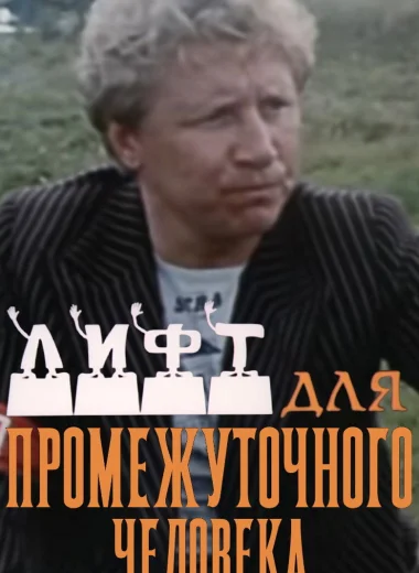 Лифт для промежуточного человека