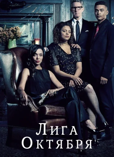 Лига октября