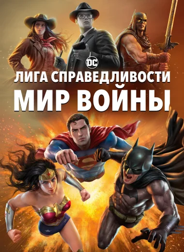 Лига Справедливости: Мир войны