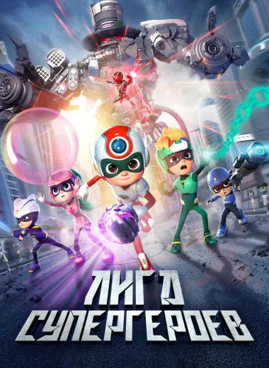 Лига супергероев