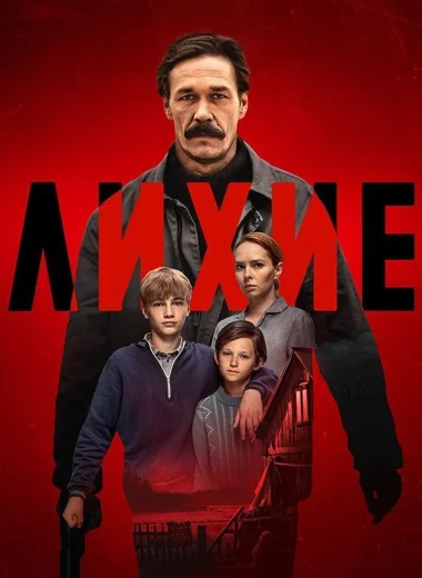 Лихие