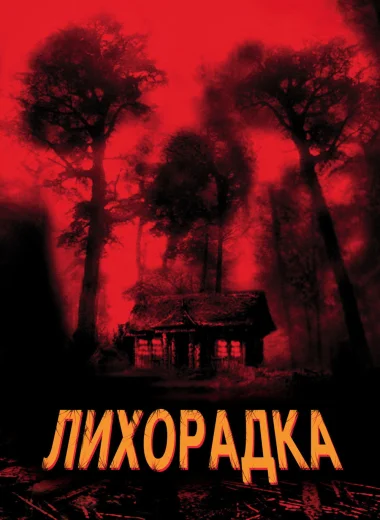 Лихорадка