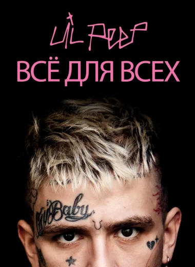 Lil Peep: всё для всех