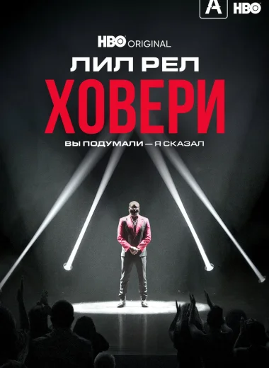 Лил Рел Ховери: Вы подумали — я сказал
