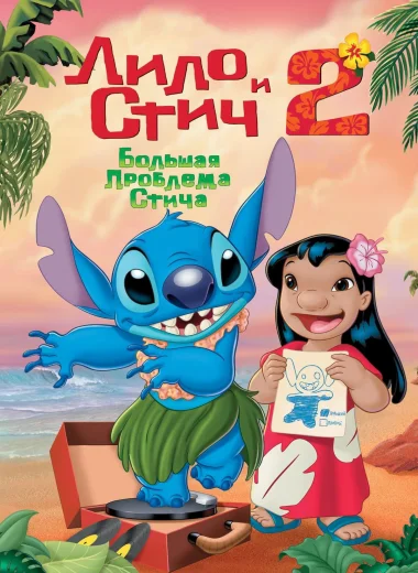 Лило и Стич 2: Большая Проблема Стича